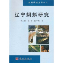 蛇蛙研究丛书18：辽宁蝌蚪研究