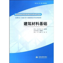 国家示范院校重点建设专业·给排水工程技术专业课程改革系列教材:建筑材料基础