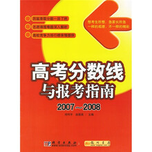 高考分数线与报考指南(2007-2008)