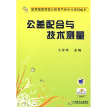 教育部高等职业教育示范专业规划教材:公差配合与技术测量