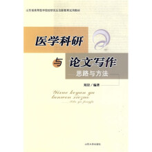 医学科研与论文写作:思路与方法