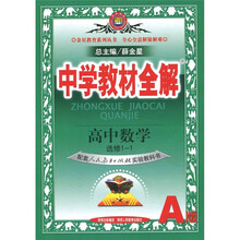 中学教材全解：高中数学（选修1-1）（人教A版）