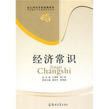 幼儿师范:经济常识