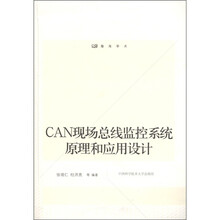 CAN现场总线监控系统原理和应用设计