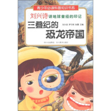 刘兴诗讲地球曾经的印记：三叠纪的恐龙帝国