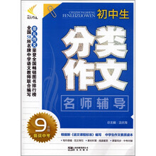 非凡作文：初中生分类作文名师辅导（9年级）（备战中考）