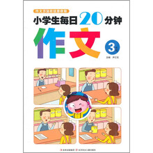 小学生每日20分钟作文（3年级）
