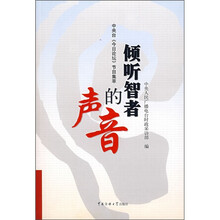 倾听智者的声音：中央台《今日论坛》节目集萃