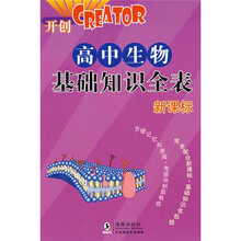 高中生物基础知识全表（新课标）