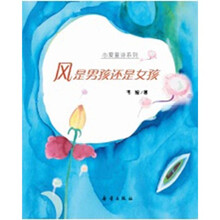 心爱童诗系列：风是男孩还是女孩