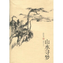 山水寻梦