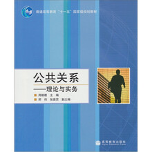 公共关系:理论与实务
