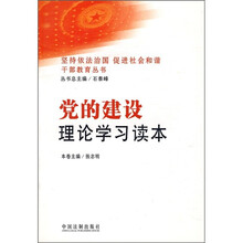 党的建设理论学习读本