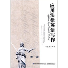 应用法律英语写作