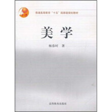 普通高等教育“十五”国家级规划教材：美学