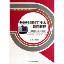 中等职业教育改革创新规划教材：数控铣削加工技术项目教程