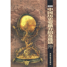 师范院校历史专业系列教材：中国历史要籍介绍及选读（高教版）
