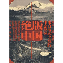 绝版中国：来自地球之颠的生态警钟