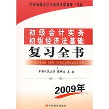 初级会计实务初级经济法基础复习全书(2009年)