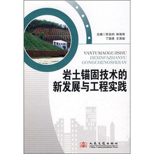 岩土锚固技术的新发展与工程实践