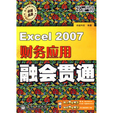 Excel 2007财务应用融会贯通(附DVD光盘1张)