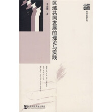 区域共同发展的理论与实践