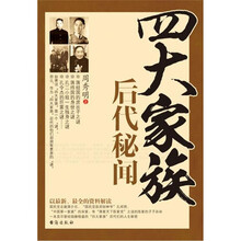 “四大家族”后代秘闻