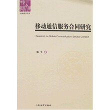 移动通信服务合同研究