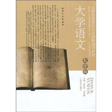 全国普通高校公共课程通用教材：大学语文（大学版）