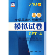 710分最新大学英语四级考试模拟试卷