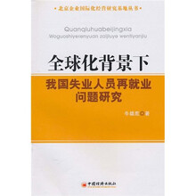 全球化背景下我国失业人员再就业问题研究