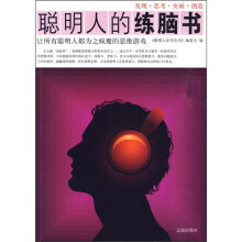 聪明人的练脑书:让所有聪明人都为之疯魔的思维游戏