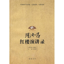 周汝昌红楼演讲录