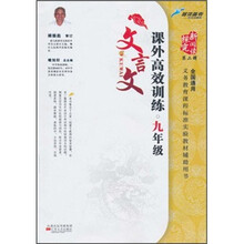 文言文课外高效训练（9年级）