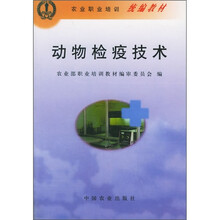 农业职业培训统编教材：动物检疫技术