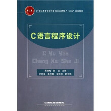 21世纪高等学校计算机公共课程十二五规划教材：C语言程序设计