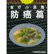 食疗小菜集：防癌篇