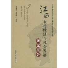 江西农村经济与社会发展研究报告