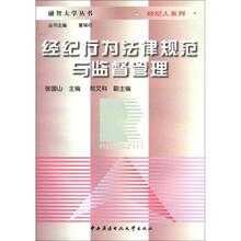融智大学丛书·经济人系列：经纪行为法律规范与监督管理