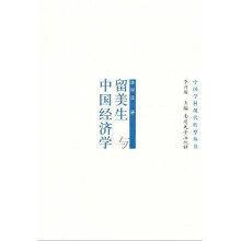 留美生与中国经济学