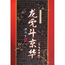 龙虎斗京华(含飞凤潜龙)