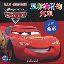 迪士尼跟我学纸板书：五彩缤纷的汽车（认识色彩）