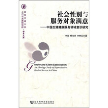 社会性别与服务对象满意