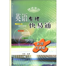 英语会话快易通