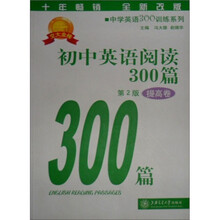 新世纪中学英语学习方略及训练丛书:初中英语阅读300篇(提高卷)(第2版)