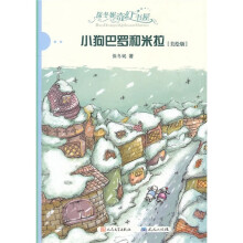 保冬妮奇幻书屋:小狗巴罗和米拉(美绘版)
