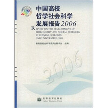 中国高校哲学社会科学发展报告2006