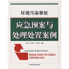 环境污染事故：应急预案与处理处置案例