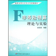 非寿险精算理论与实验