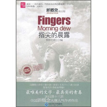 盛放·新概念获奖者佳作经典（散文篇）：指尖的晨露